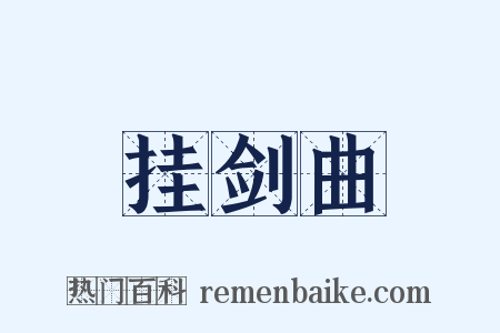 挂剑曲是什么意思的图片